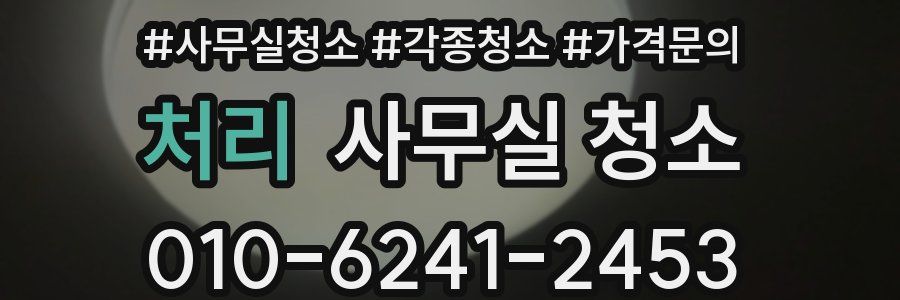 처리 사무실 청소