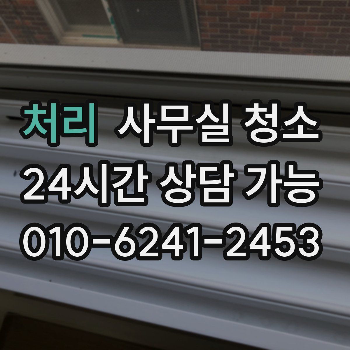 처리 사무실 청소