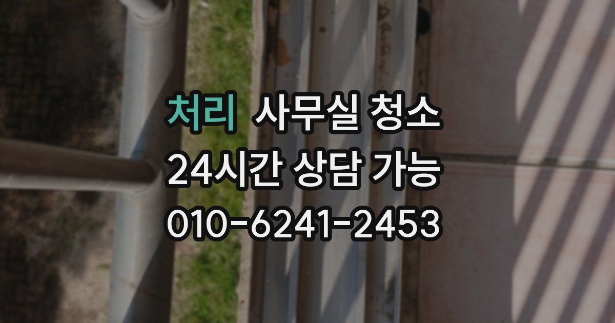처리 사무실 청소