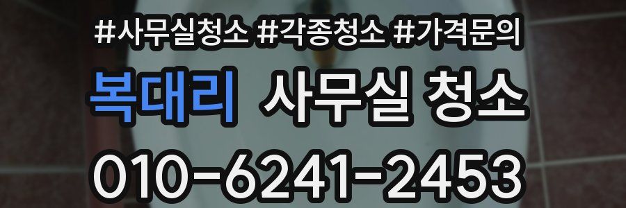 복대리 사무실 청소