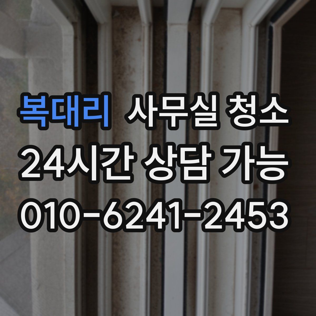 복대리 사무실 청소
