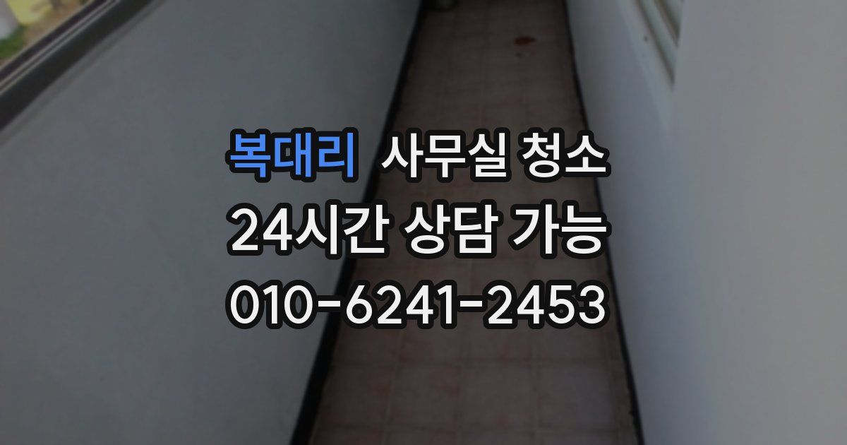 복대리 사무실 청소