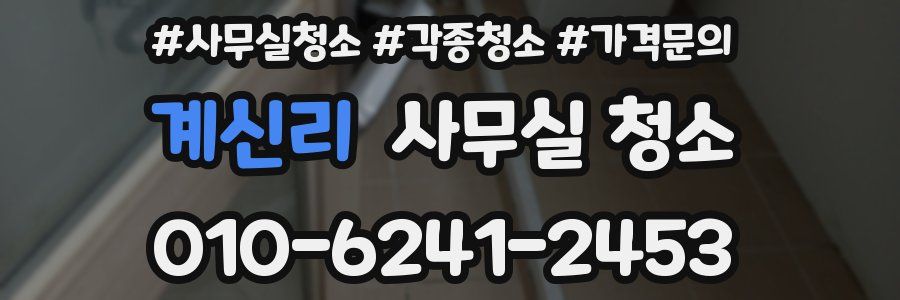 계신리 사무실 청소