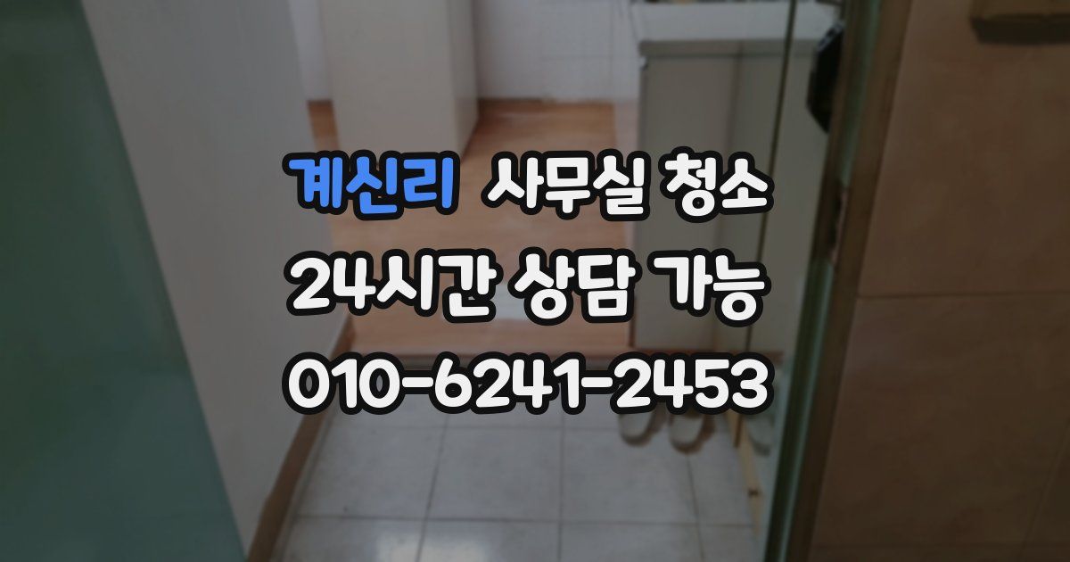계신리 사무실 청소