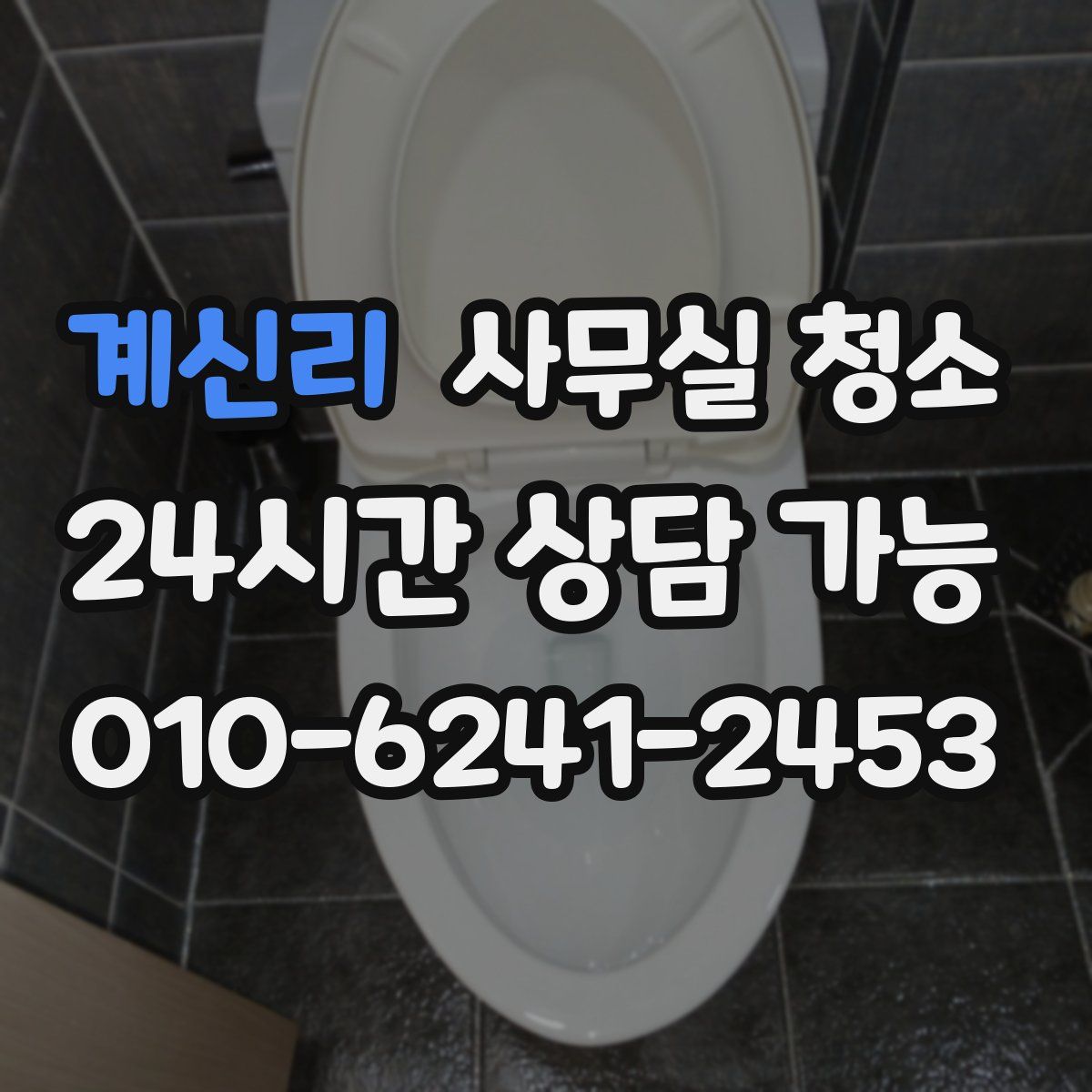 계신리 사무실 청소