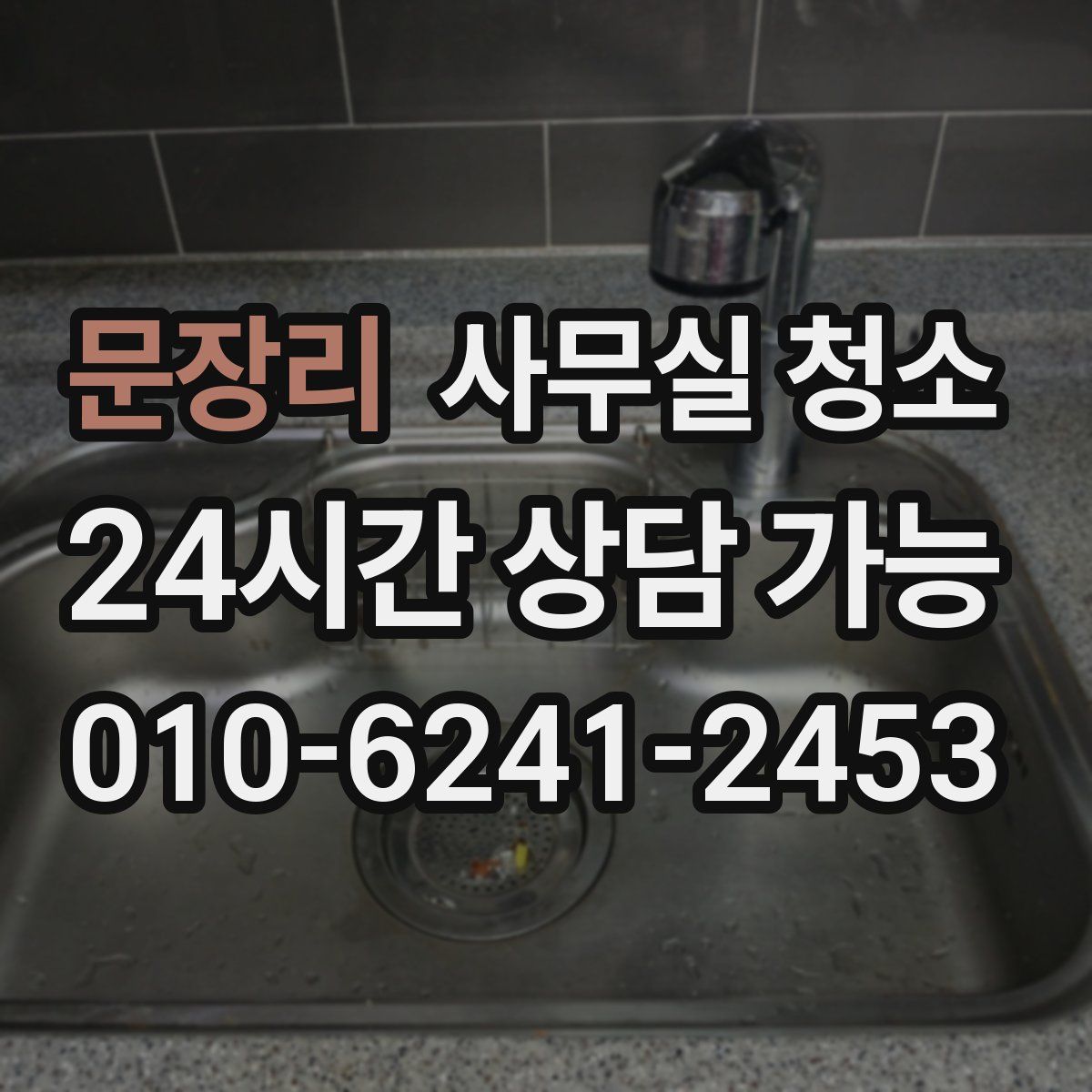문장리 사무실 청소