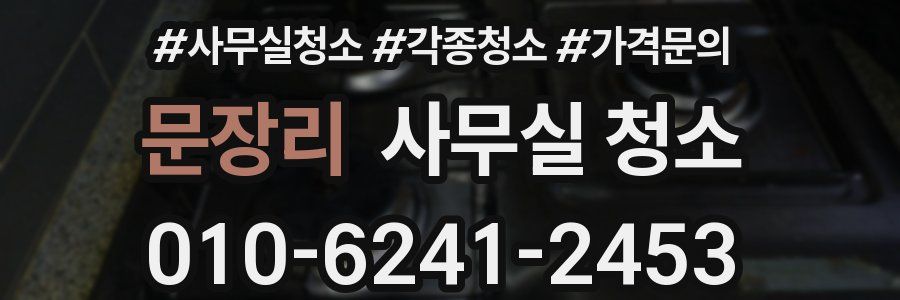 문장리 사무실 청소