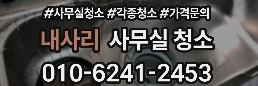 내사리 사무실 청소