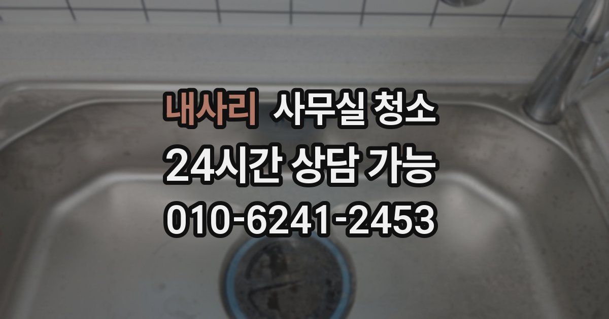 내사리 사무실 청소