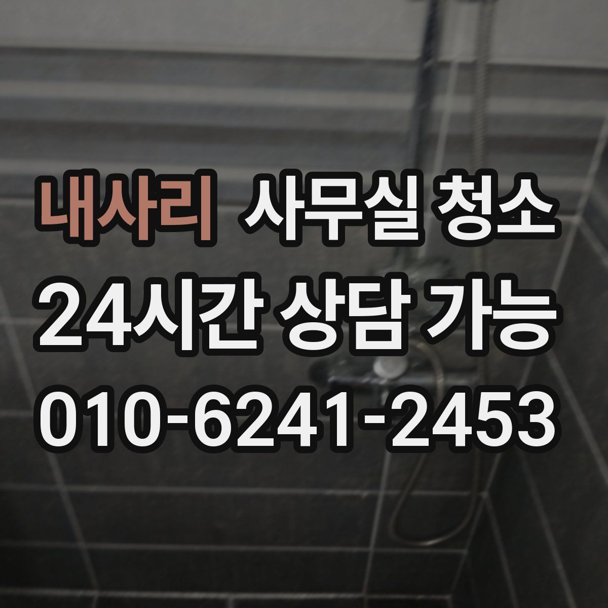 내사리 사무실 청소