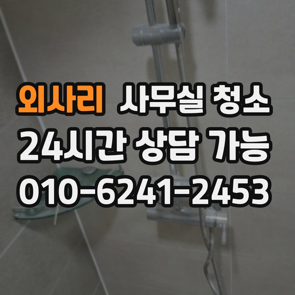 외사리 사무실 청소