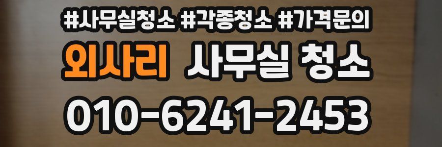 외사리 사무실 청소