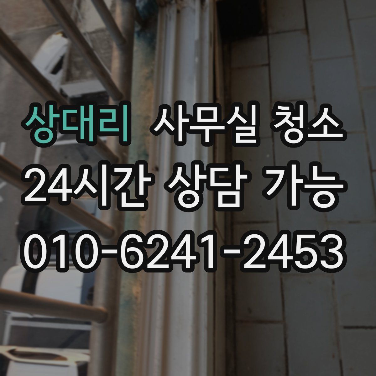 상대리 사무실 청소