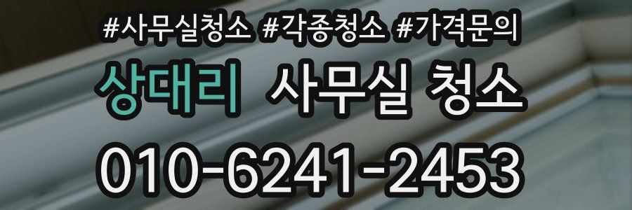 상대리 사무실 청소