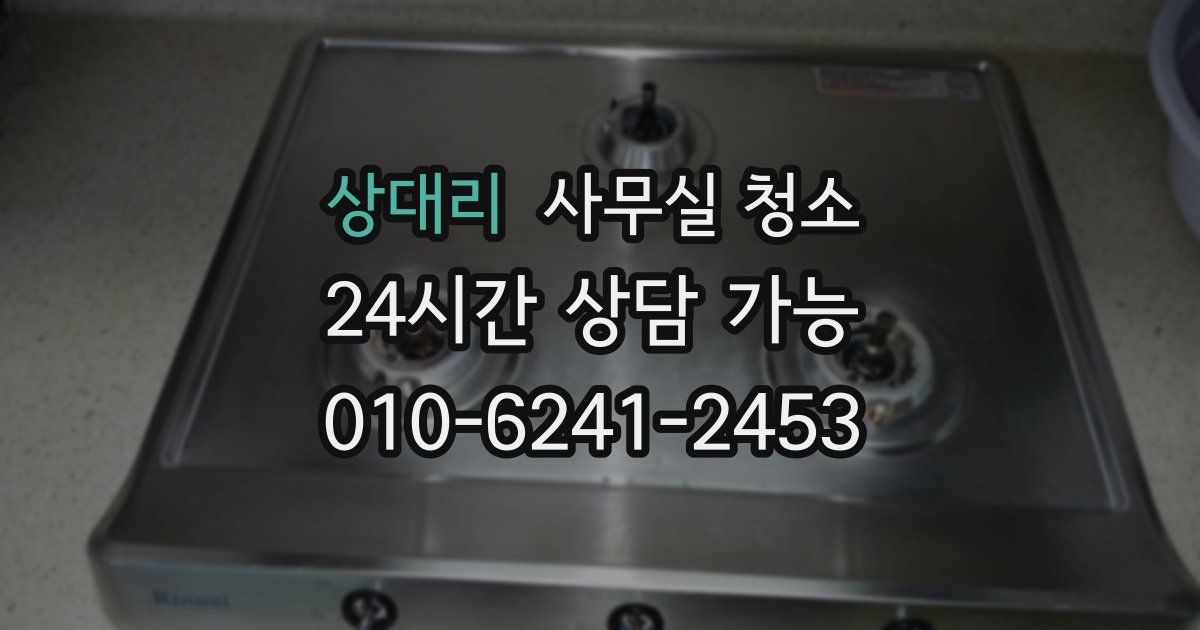 상대리 사무실 청소