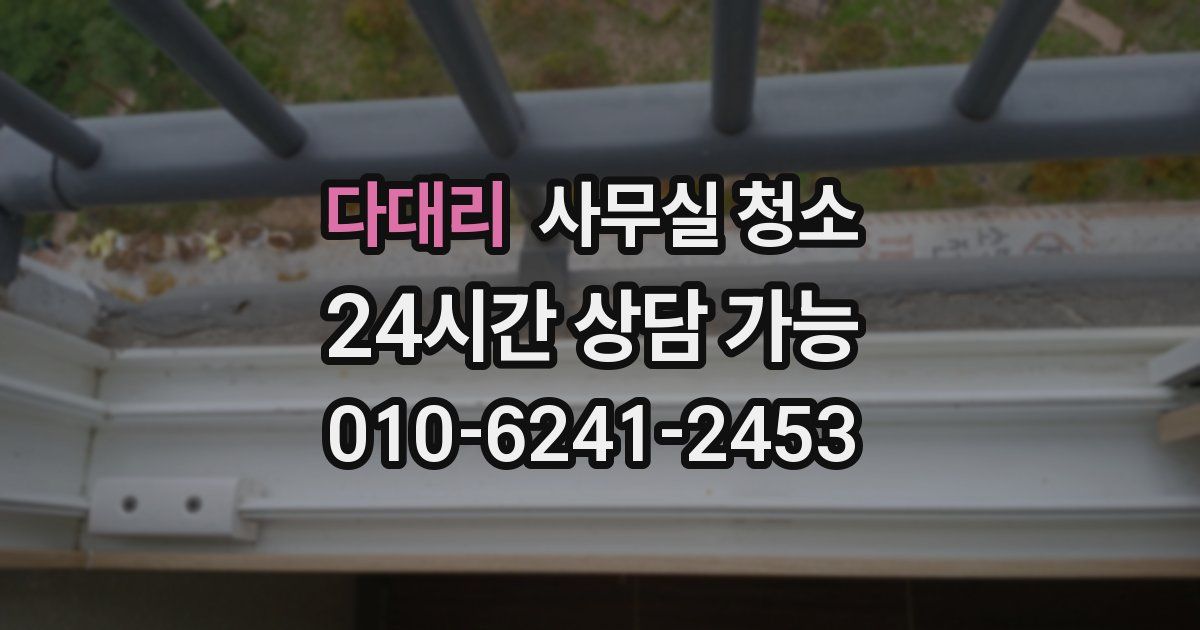 다대리 사무실 청소