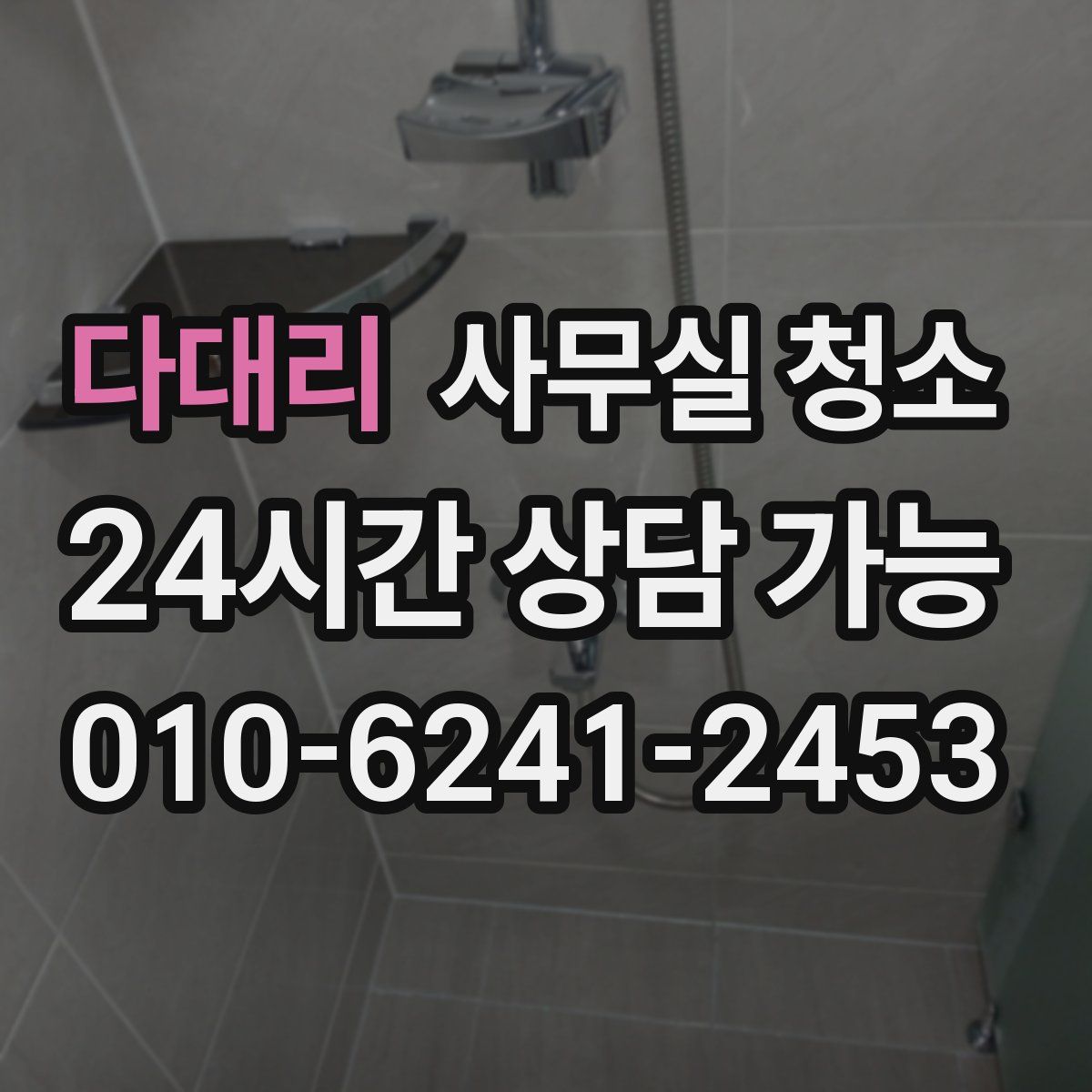 다대리 사무실 청소
