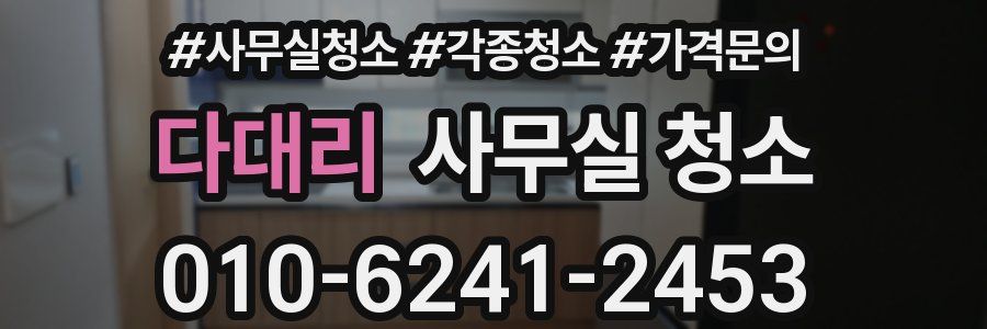 다대리 사무실 청소