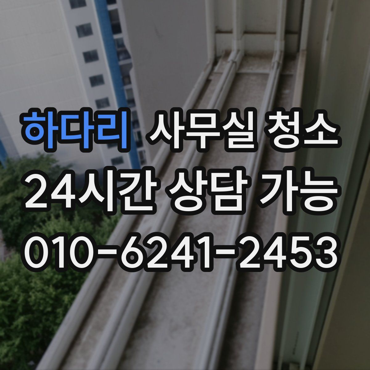 하다리 사무실 청소