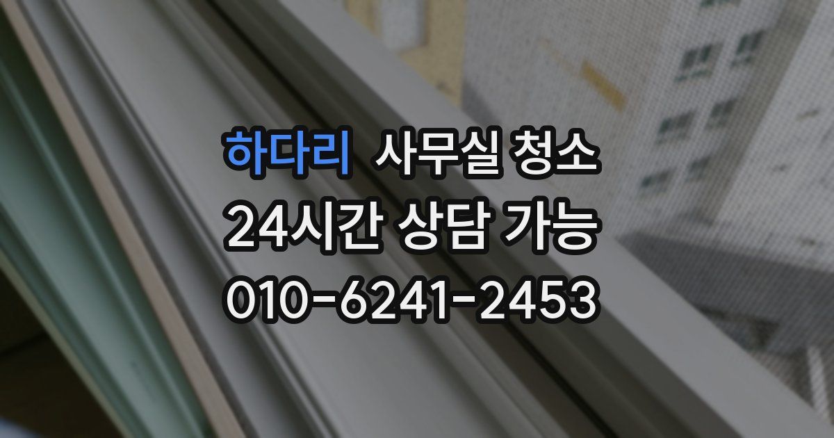 하다리 사무실 청소