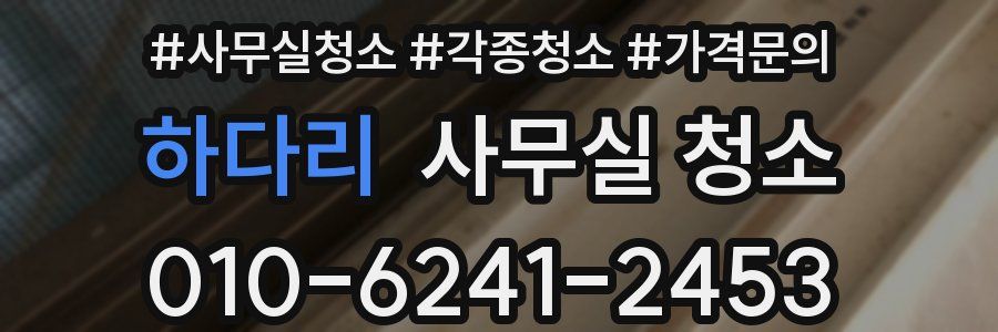 하다리 사무실 청소