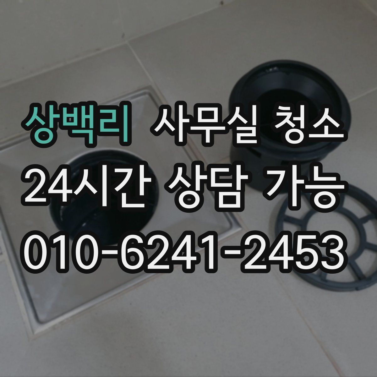 상백리 사무실 청소