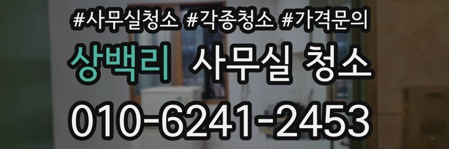 상백리 사무실 청소