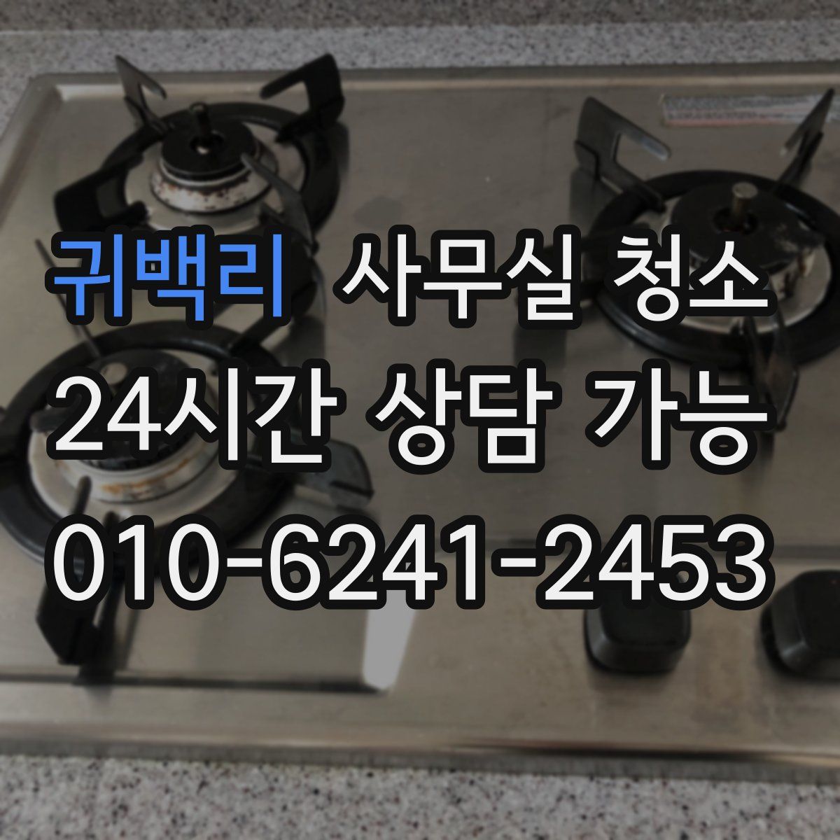 귀백리 사무실 청소