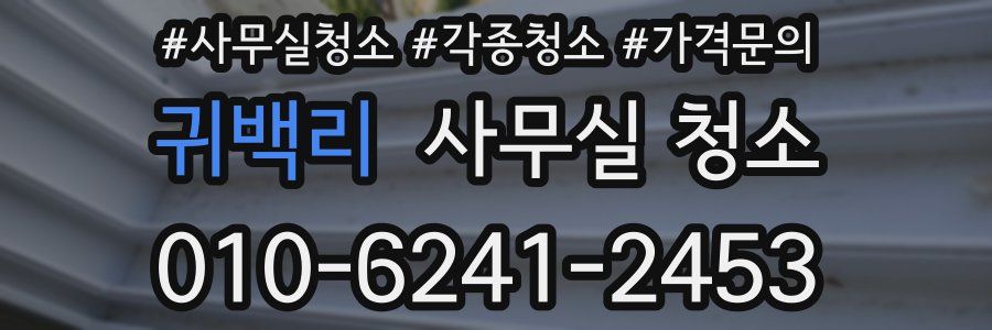 귀백리 사무실 청소