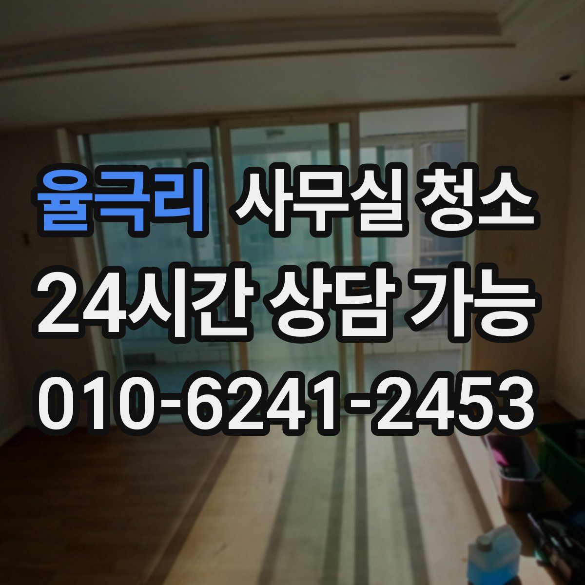 율극리 사무실 청소