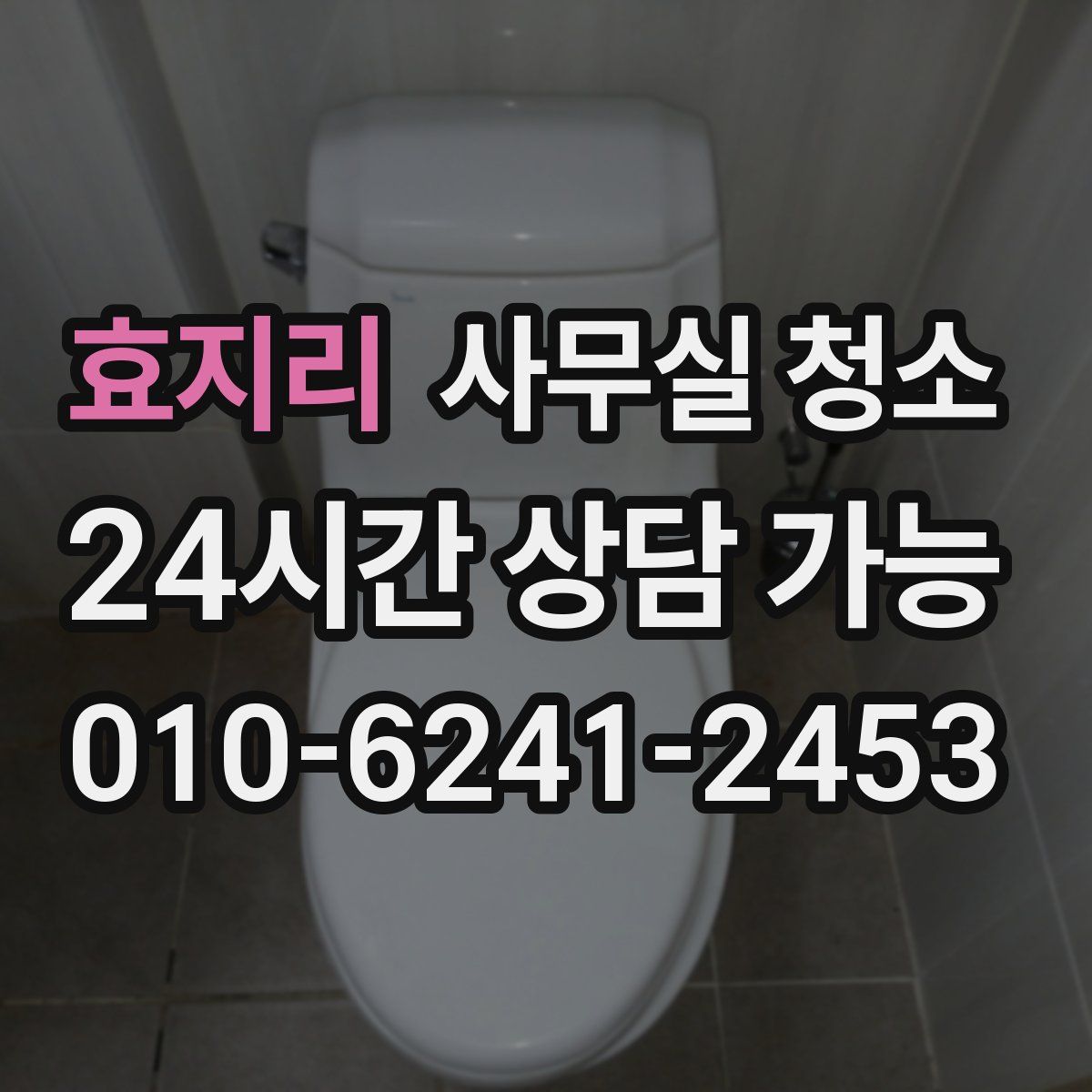효지리 사무실 청소