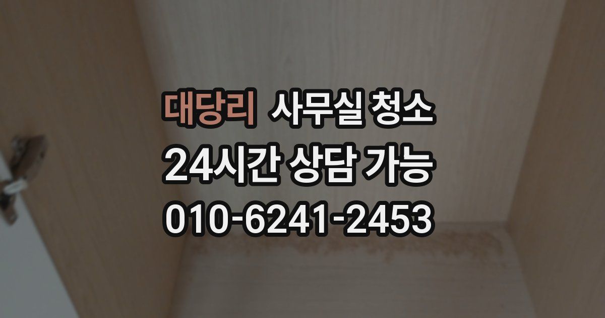 대당리 사무실 청소