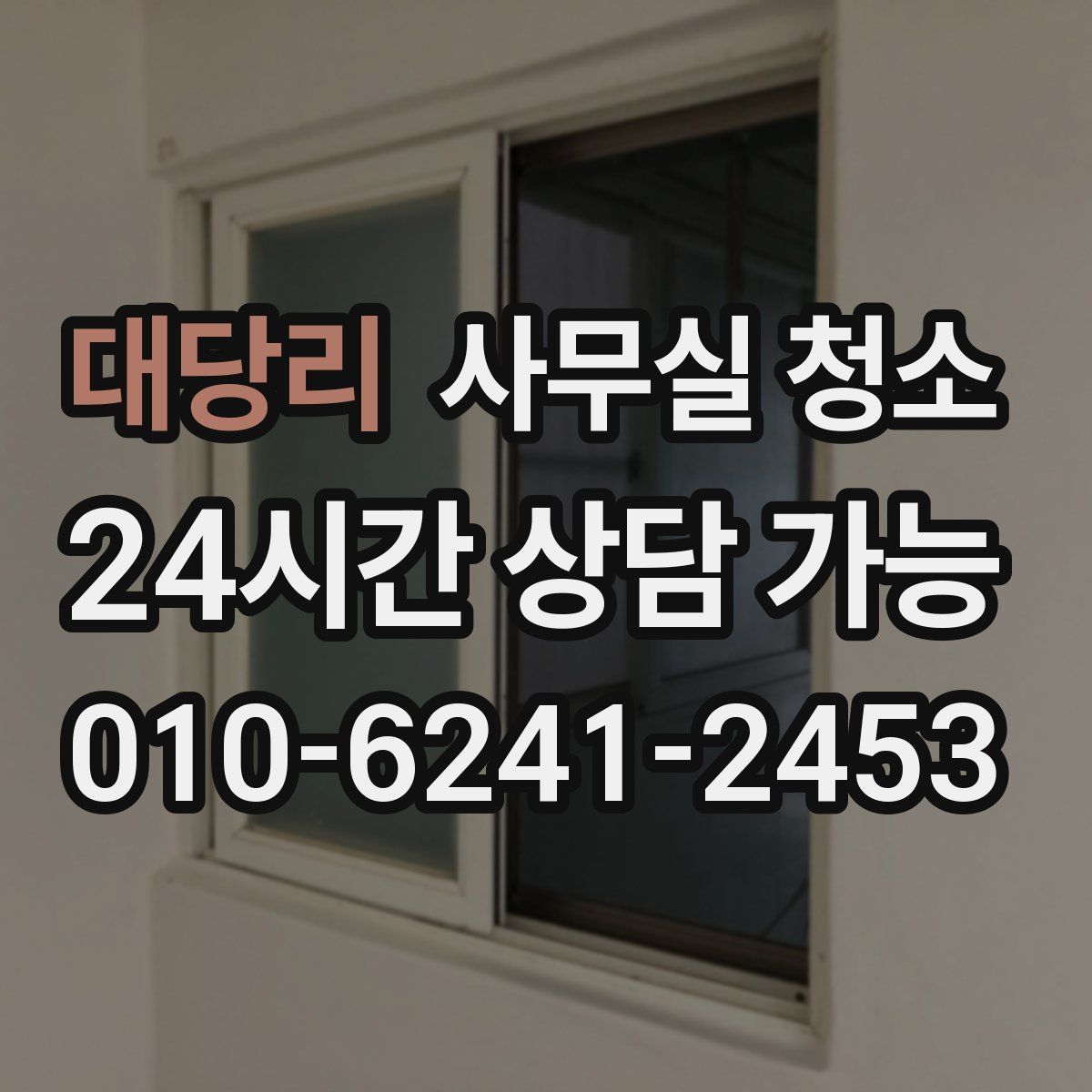 대당리 사무실 청소