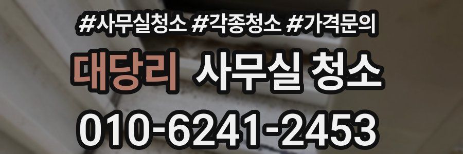 대당리 사무실 청소