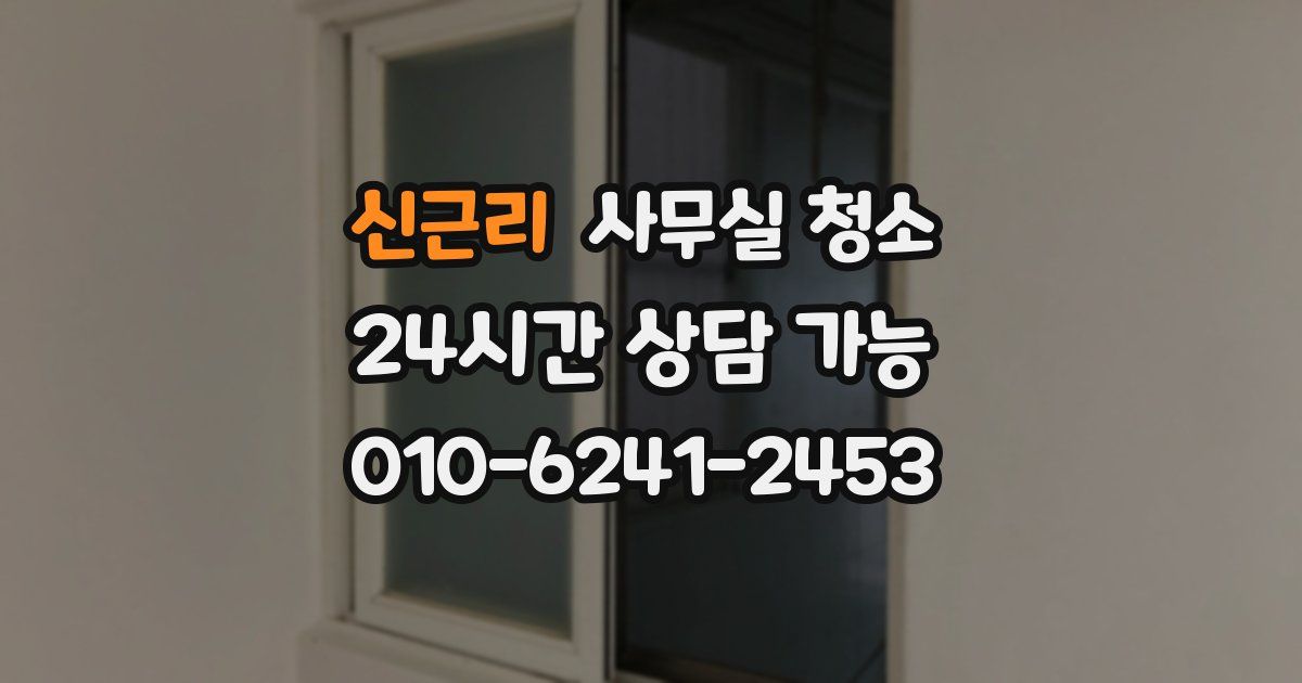 신근리 사무실 청소