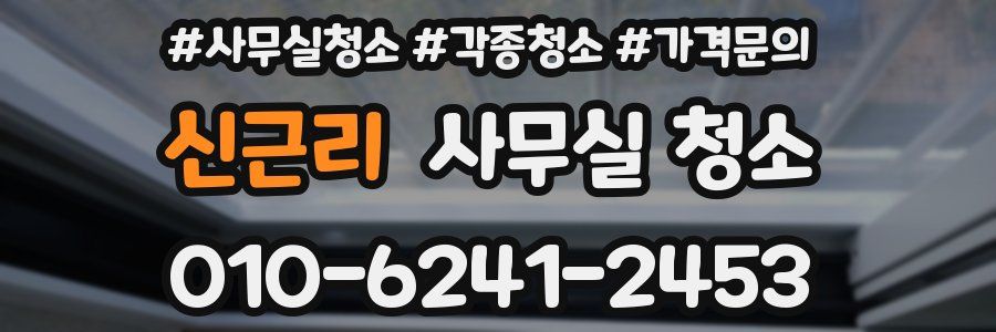 신근리 사무실 청소