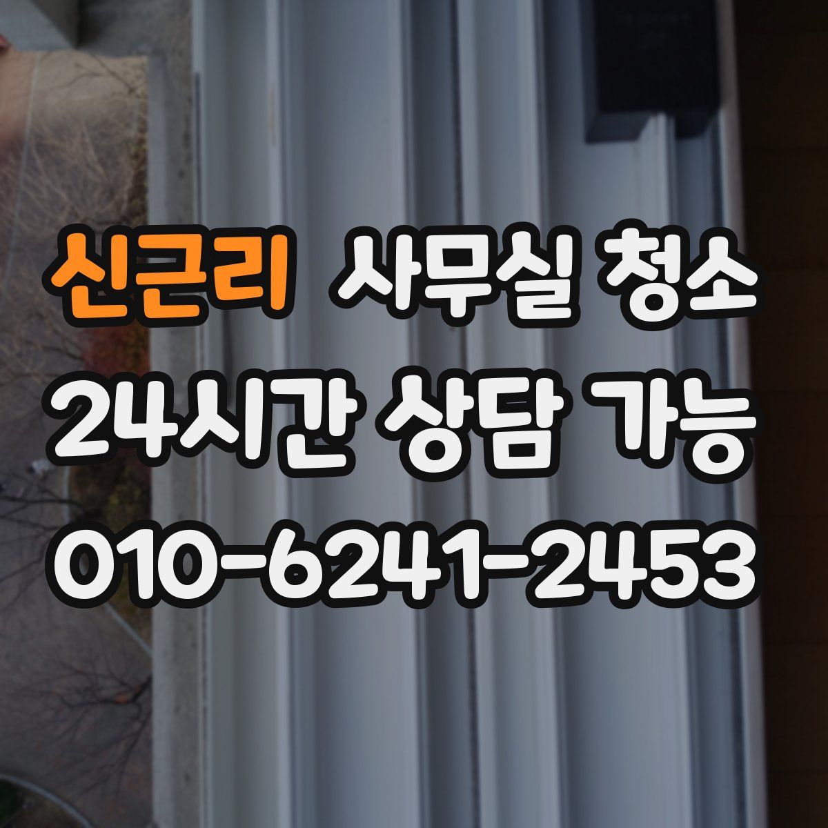 신근리 사무실 청소