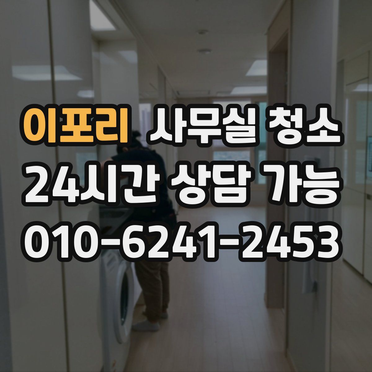 이포리 사무실 청소