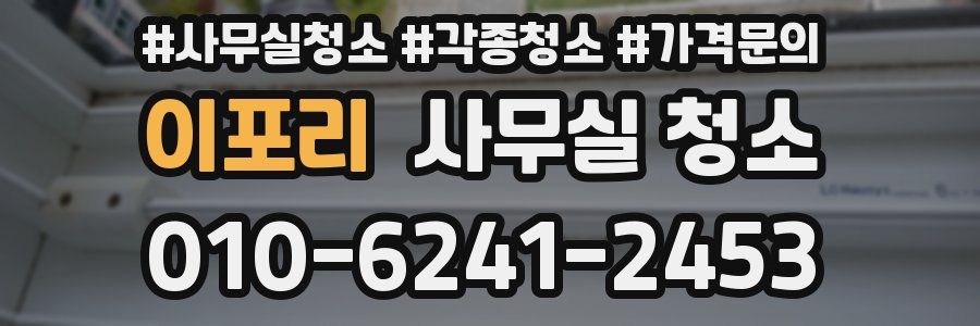이포리 사무실 청소