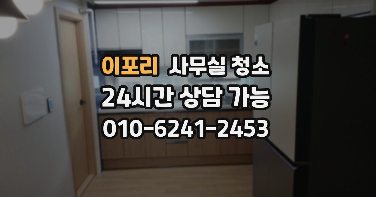 이포리 사무실 청소