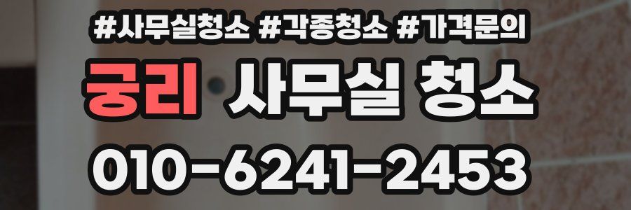 궁리 사무실 청소
