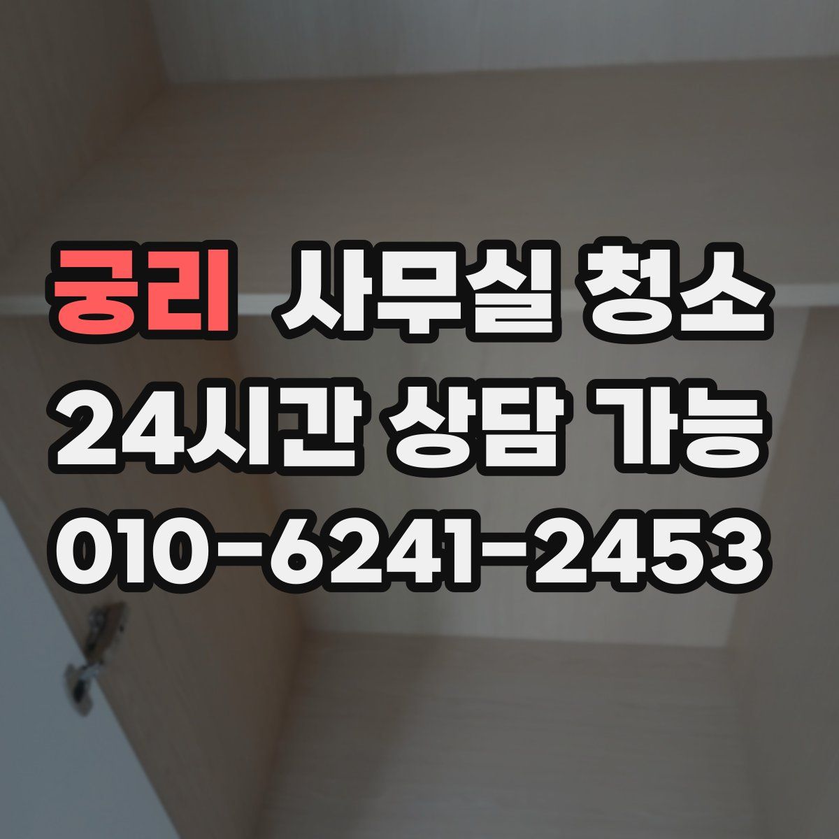 궁리 사무실 청소