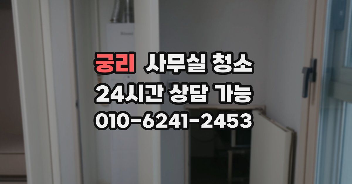 궁리 사무실 청소