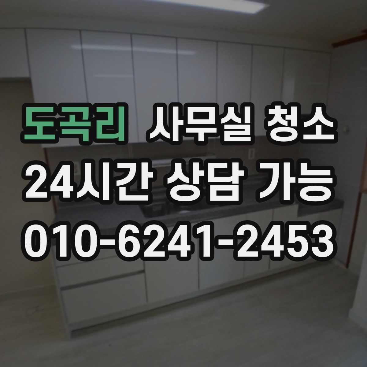 도곡리 사무실 청소