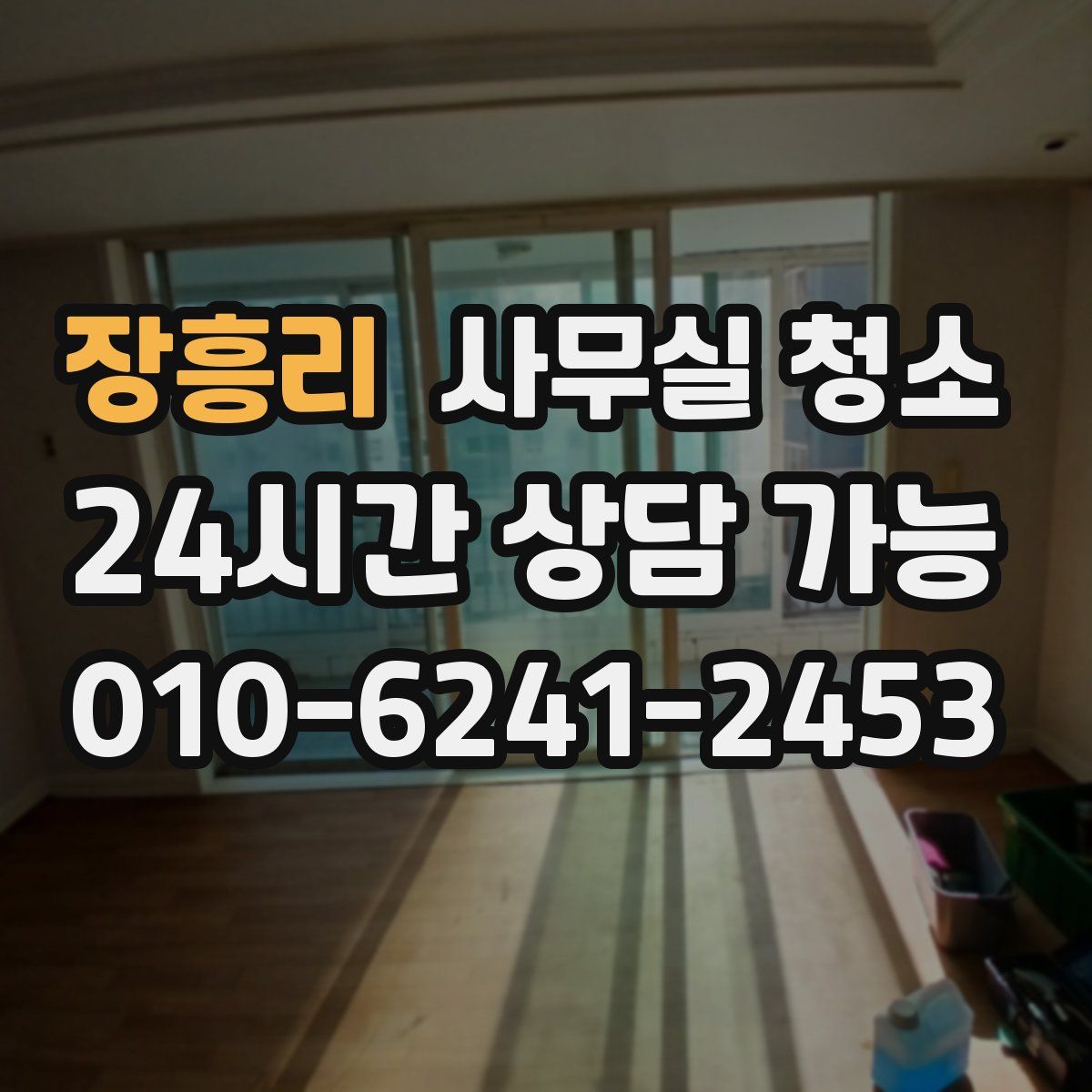 장흥리 사무실 청소