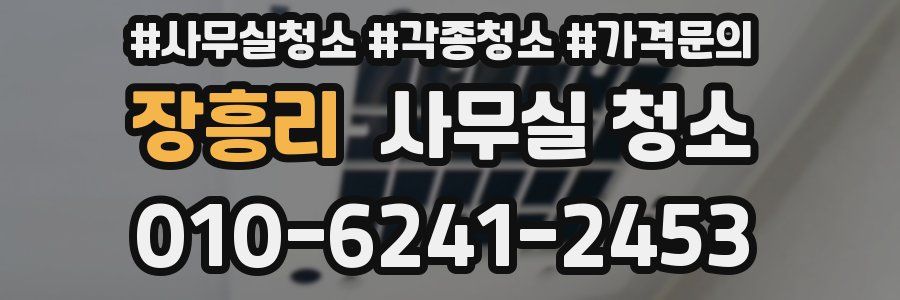 장흥리 사무실 청소