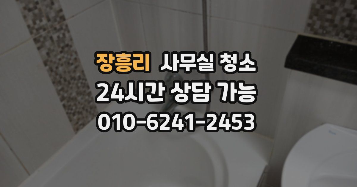 장흥리 사무실 청소