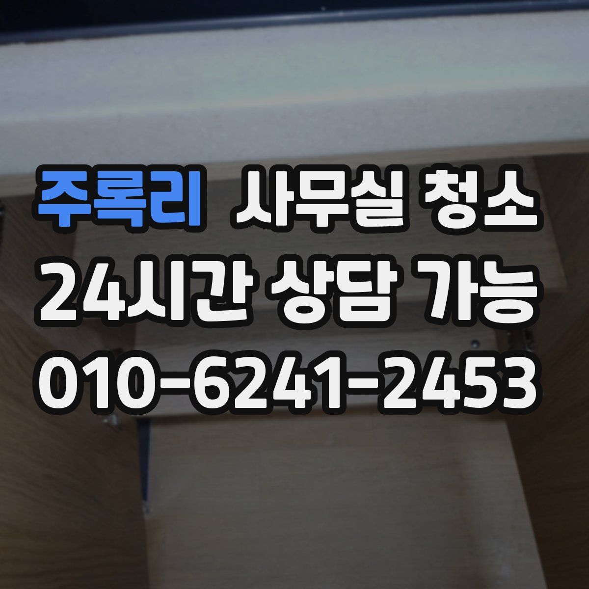 주록리 사무실 청소