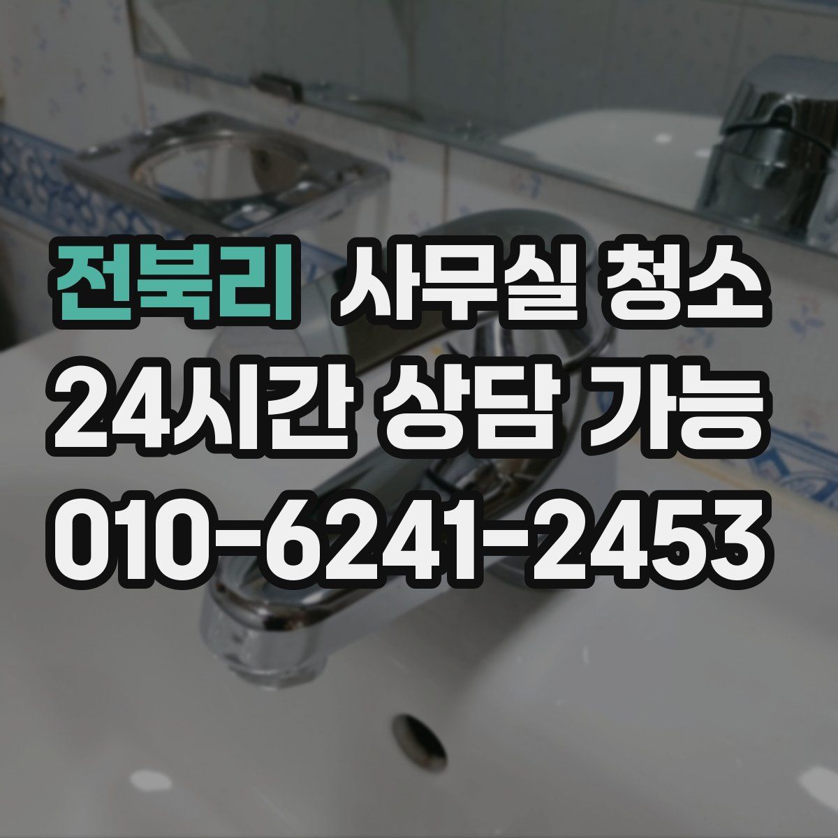전북리 사무실 청소