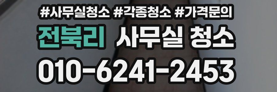 전북리 사무실 청소